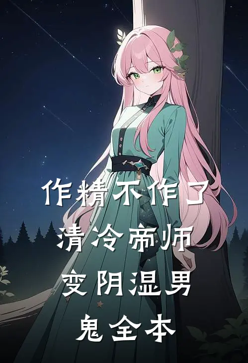 作精不作了，清冷帝师变阴湿男鬼全本