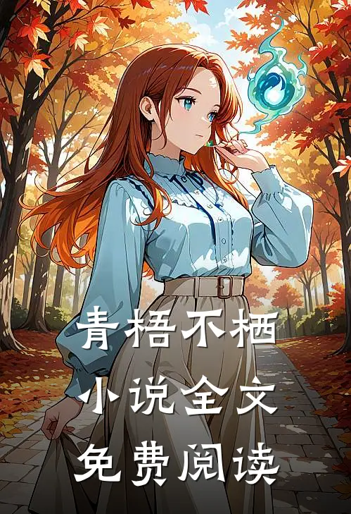 青梧不栖小说全文免费阅读