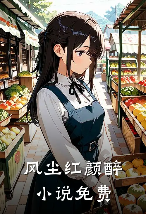 风尘红颜醉小说免费