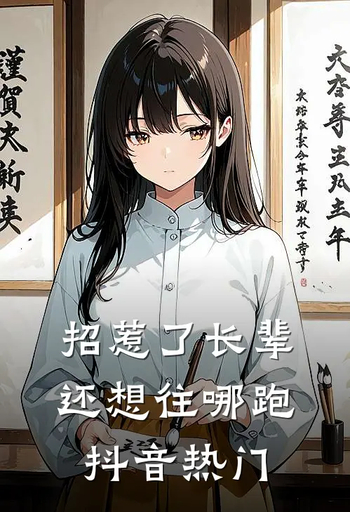 招惹了长辈，还想往哪跑抖音热门