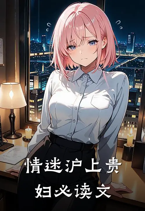 情迷沪上贵妇必读文