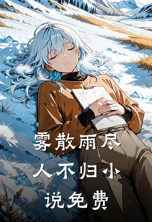 雾散雨尽人不归小说免费