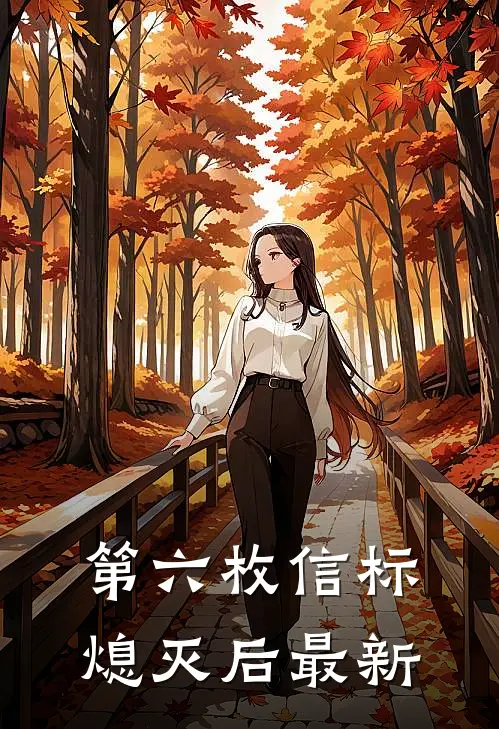 第六枚信标熄灭后最新