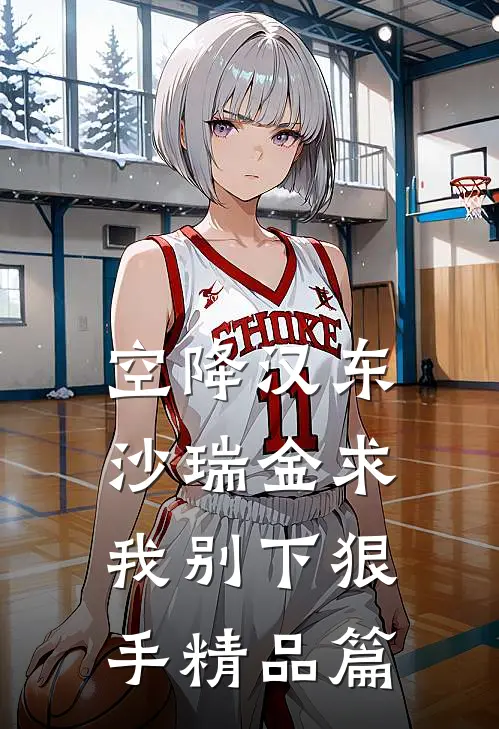 空降汉东，沙瑞金求我别下狠手精品篇