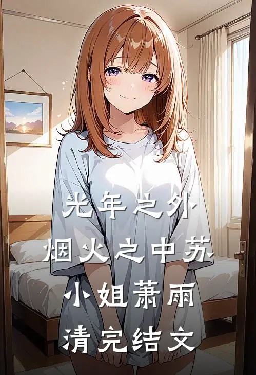 光年之外，烟火之中苏小姐萧雨清完结文