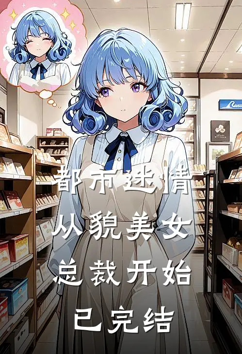 都市迷情，从貌美女总裁开始已完结