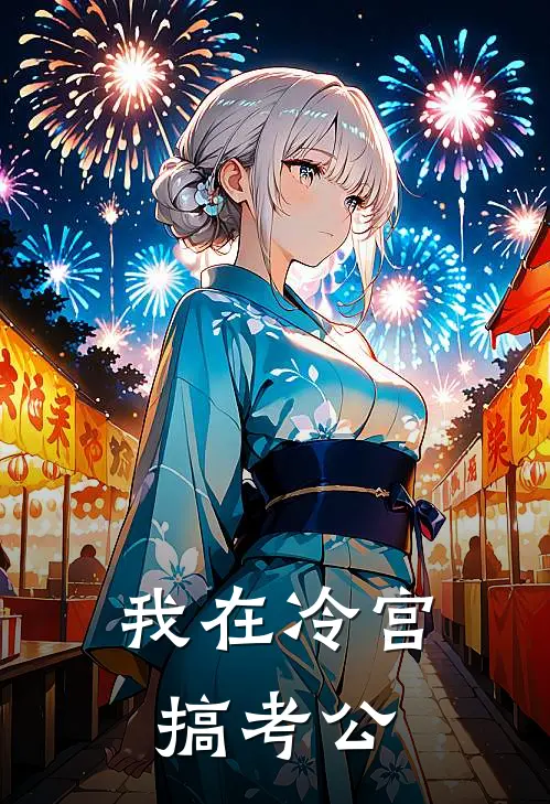 我在冷宫搞考公