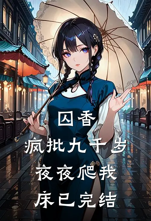 囚香：疯批九千岁夜夜爬我床已完结