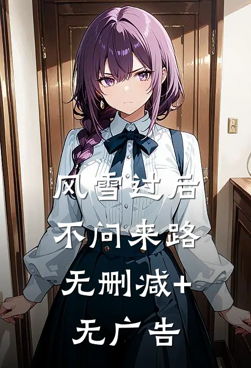 风雪过后，不问来路无删减+无广告