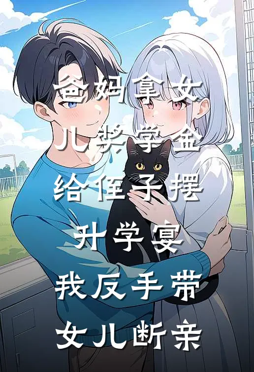 爸妈拿女儿奖学金给侄子摆升学宴，我反手带女儿断亲