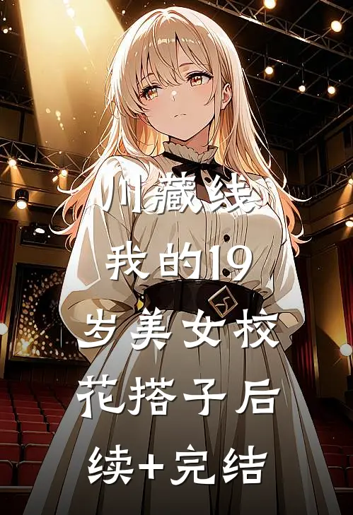 川藏线：我的19岁美女校花搭子后续+完结