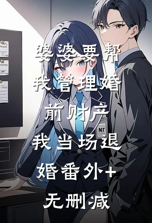 婆婆要帮我管理婚前财产，我当场退婚番外+无删减