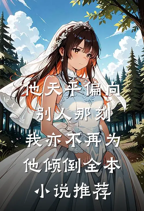他天平偏向别人那刻，我亦不再为他倾倒全本小说推荐