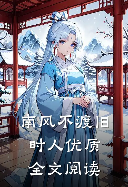 南风不渡旧时人优质全文阅读
