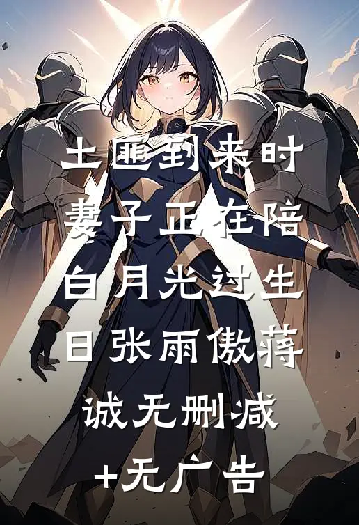 土匪到来时，妻子正在陪白月光过生日张雨傲蒋诚无删减+无广告