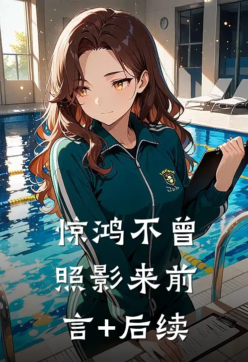 惊鸿不曾照影来前言+后续