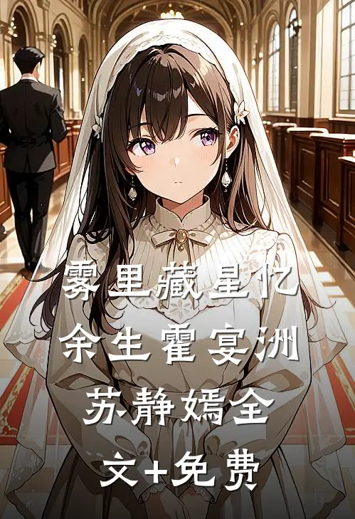 雾里藏星忆余生霍宴洲苏静嫣全文+免费