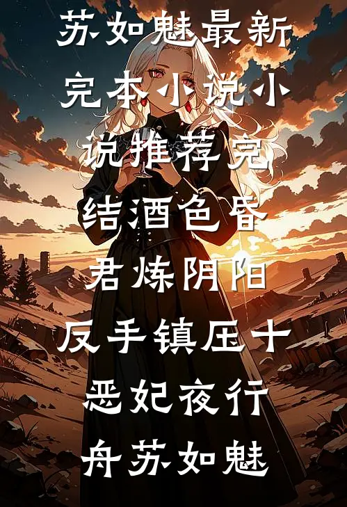 酒色昏君炼阴阳，反手镇压十恶妃(夜行舟苏如魅)最新完本小说_小说推荐完结酒色昏君炼阴阳，反手镇压十恶妃夜行舟苏如魅