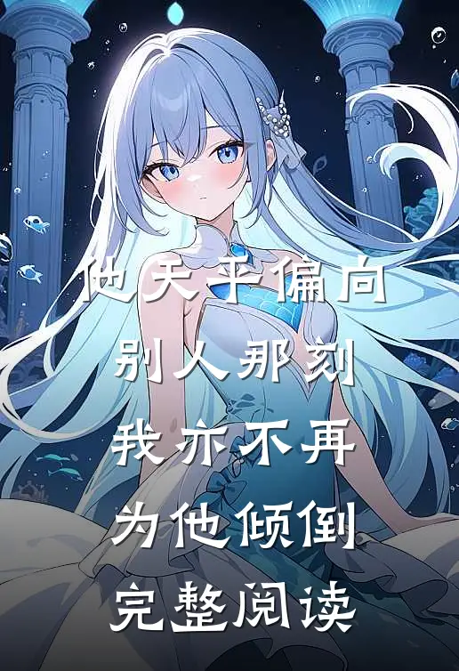 他天平偏向别人那刻，我亦不再为他倾倒完整阅读