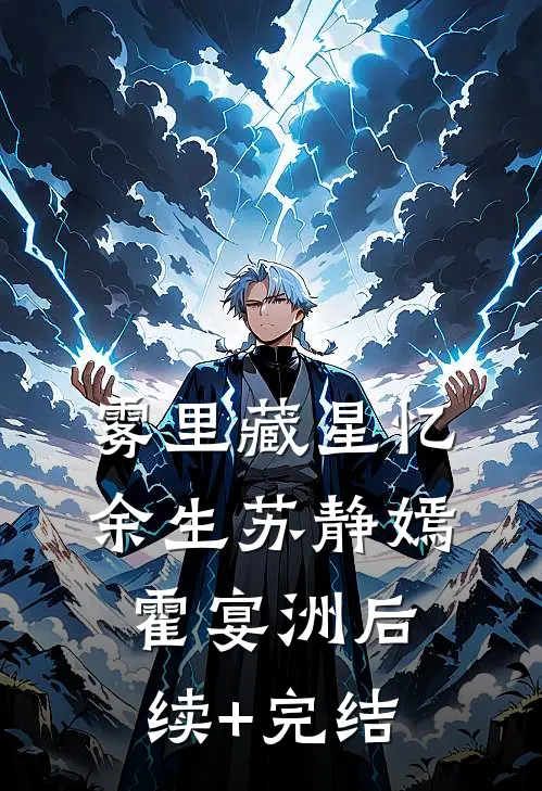 雾里藏星忆余生苏静嫣霍宴洲后续+完结