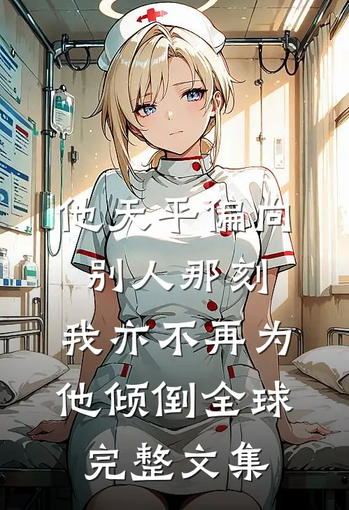 他天平偏向别人那刻，我亦不再为他倾倒全球完整文集