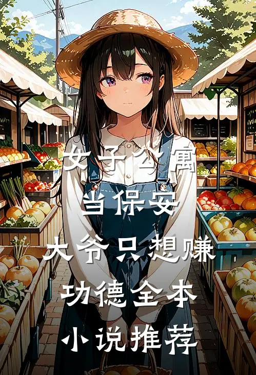 女子公寓当保安，大爷只想赚功德全本小说推荐
