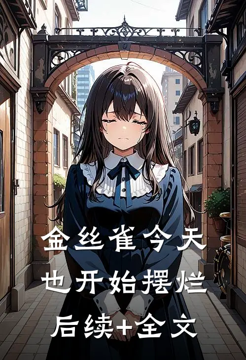 金丝雀今天也开始摆烂后续+全文