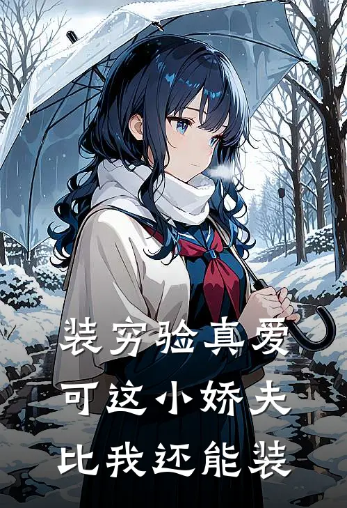装穷验真爱，可这小娇夫比我还能装