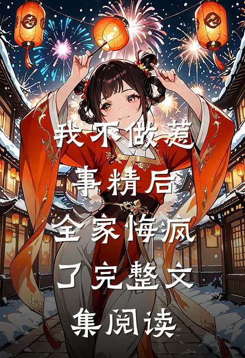 我不做惹事精后，全家悔疯了完整文集阅读