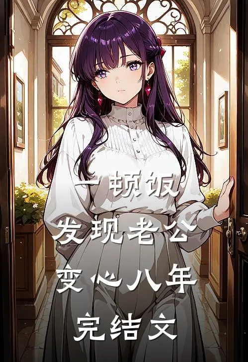 一顿饭，发现老公变心八年完结文