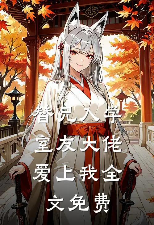 替兄入学，室友大佬爱上我全文免费