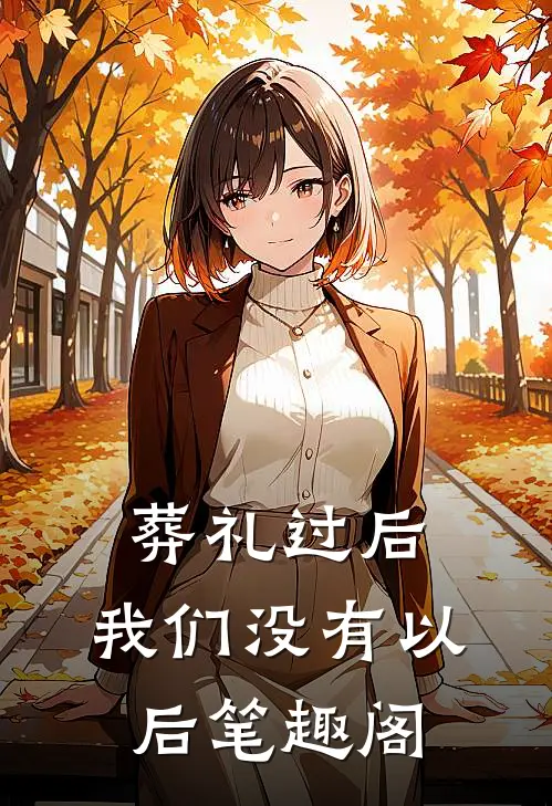 葬礼过后，我们没有以后笔趣阁