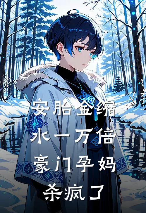安胎金缩水一万倍，豪门孕妈杀疯了