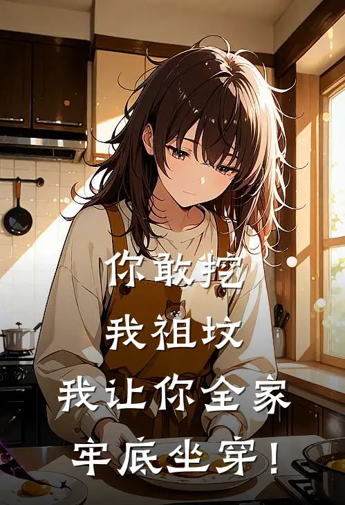 你敢挖我祖坟，我让你全家牢底坐穿！