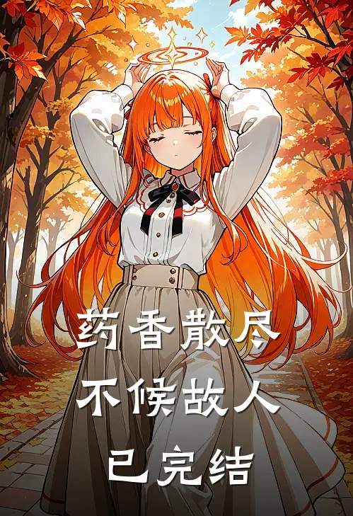 药香散尽，不候故人已完结