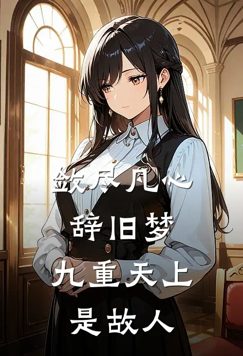 敛尽凡心辞旧梦，九重天上是故人