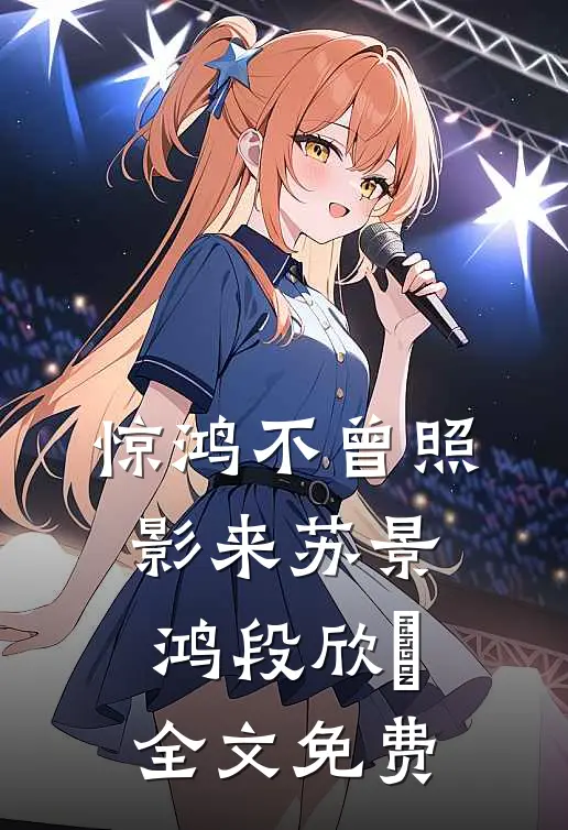 惊鸿不曾照影来苏景鸿段欣玥全文免费