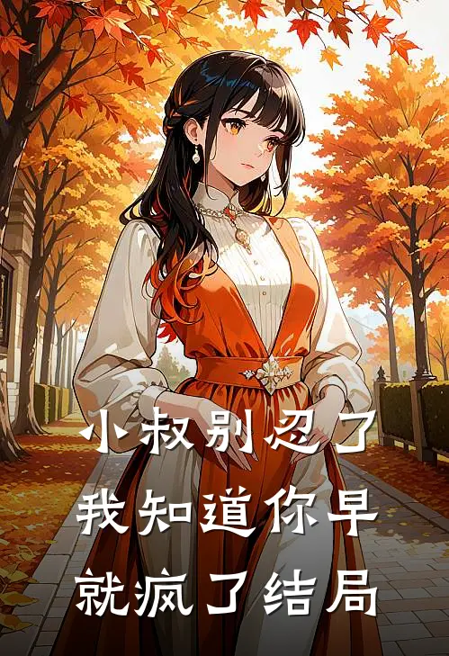 小叔别忍了，我知道你早就疯了结局