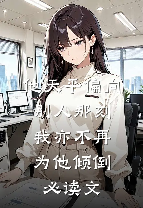 他天平偏向别人那刻，我亦不再为他倾倒必读文