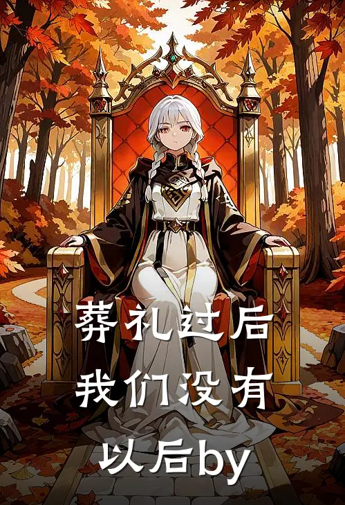 葬礼过后，我们没有以后by