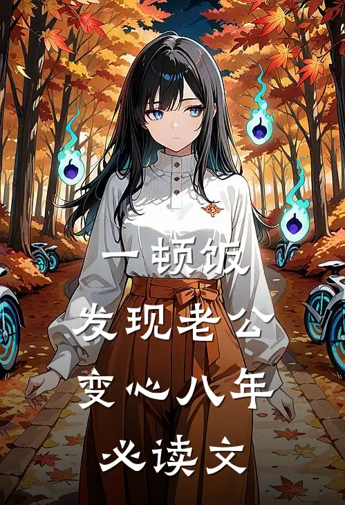 一顿饭，发现老公变心八年必读文