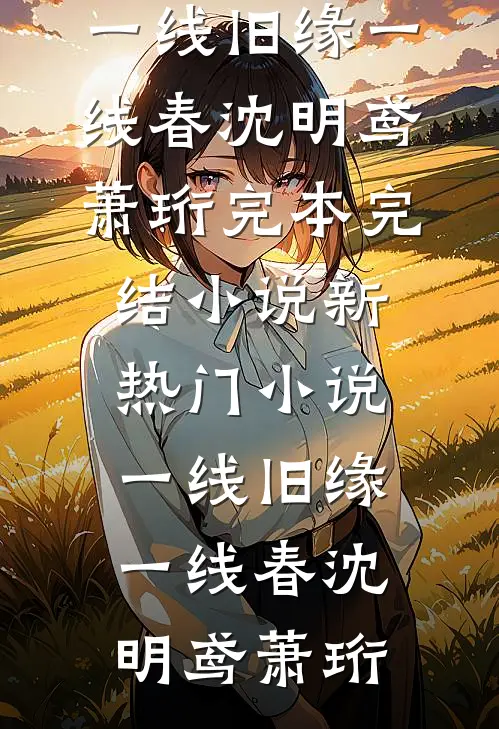 一线旧缘一线春(沈明鸢萧珩)完本完结小说_新热门小说一线旧缘一线春沈明鸢萧珩