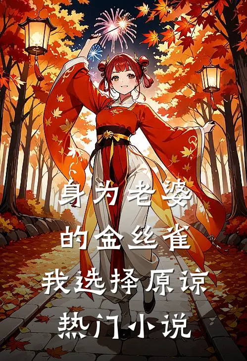 身为老婆的金丝雀，我选择原谅热门小说