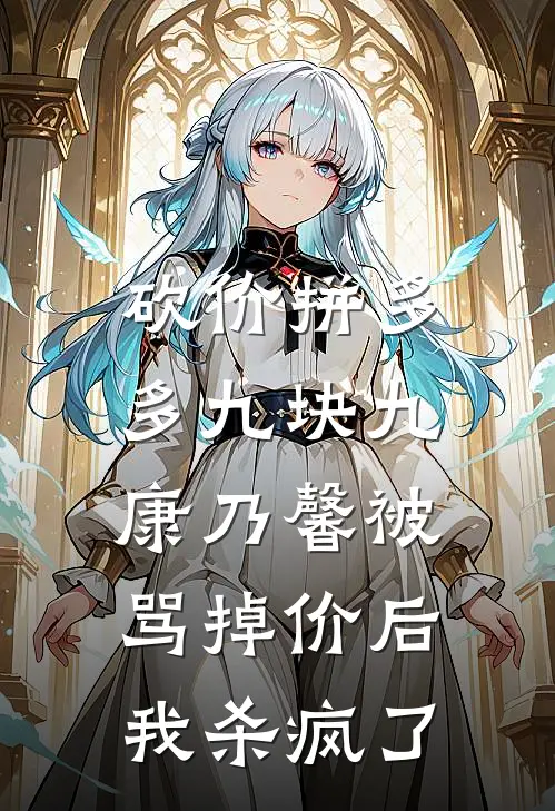 砍价拼多多九块九康乃馨被骂掉价后，我杀疯了
