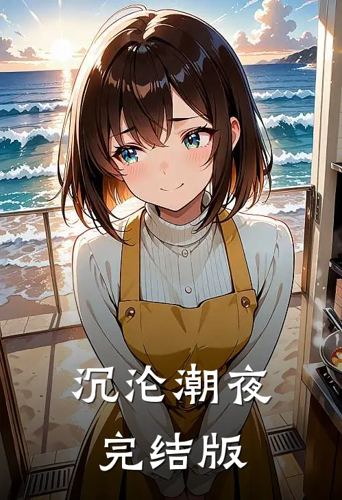 沉沦潮夜完结版