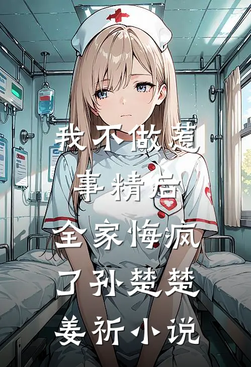 我不做惹事精后，全家悔疯了孙楚楚姜祈小说