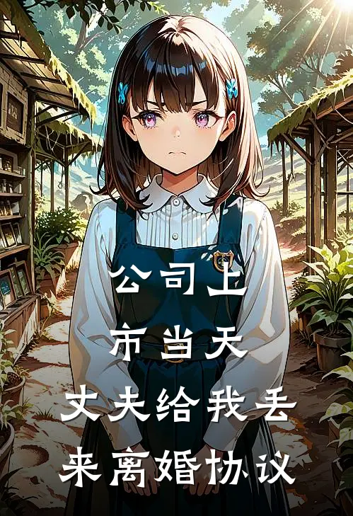 公司上市当天，丈夫给我丢来离婚协议