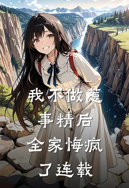 我不做惹事精后，全家悔疯了连载