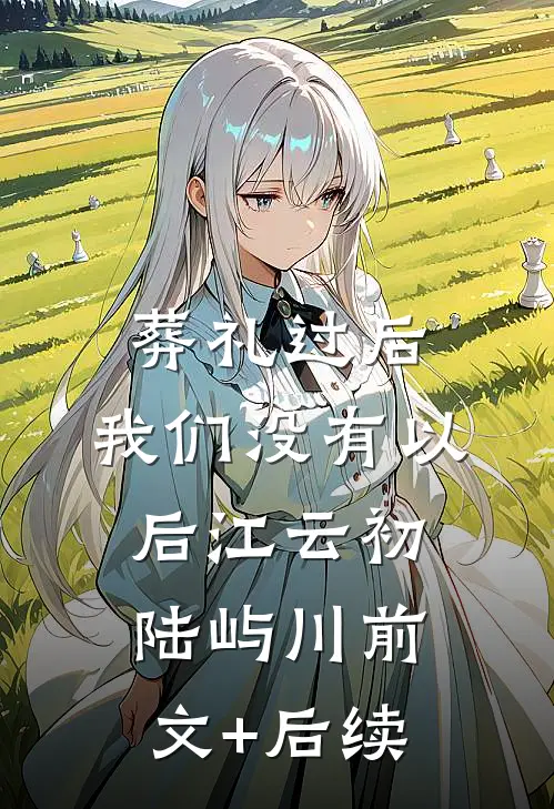 葬礼过后，我们没有以后江云初陆屿川前文+后续
