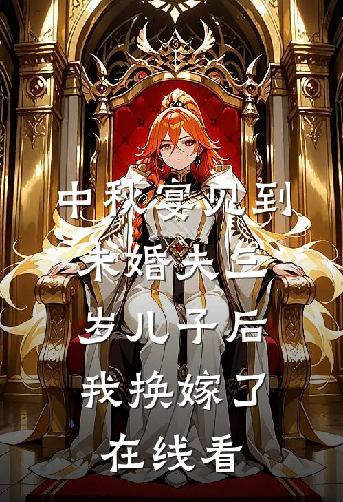 中秋宴见到未婚夫三岁儿子后，我换嫁了在线看